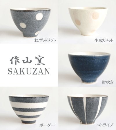 画像1: 【作山窯-SAKUZAN-】-凛-　碗　茶碗/カップ/作山窯/陶器製/日本製/4個セット/ギフトセット