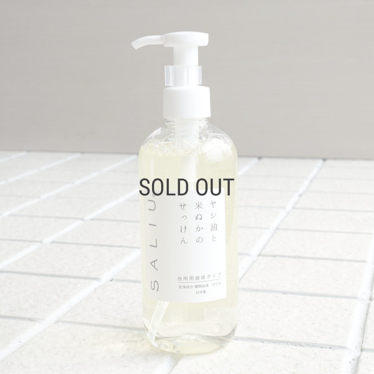 画像1: 【SALIU】ヤシ油と米ぬかのせっけん　台所用せっけん　300ml/日本製/洗剤/食器洗剤/野菜を洗う/果物を洗う/手肌に優しい/地球に優しい/eco (1)