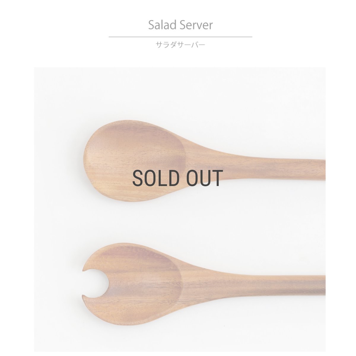 画像3: 【 Acacia Wood 】サラダサーバー　木製　スプーンフォーク　セット　アカシア　 (3)