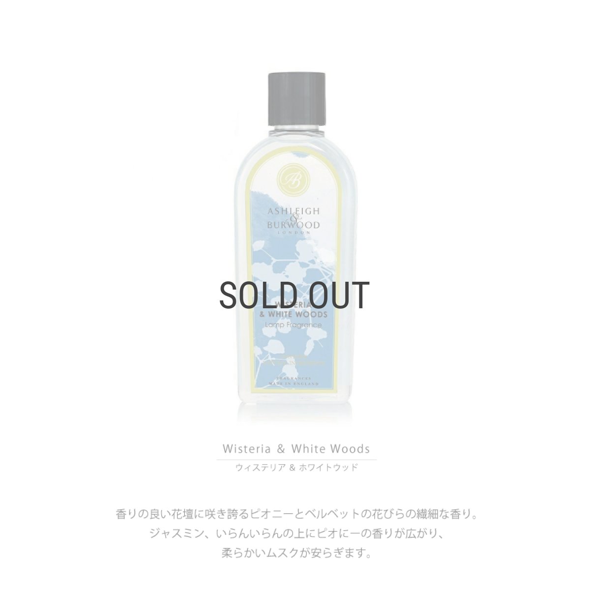 画像4: 【Ashleigh & Burwood】アシュレイ＆バーウッド　フレグランスオイル　ウィステリア　＆　ホワイトウッド　500ml　Wisteria & White woods　イギリス (4)