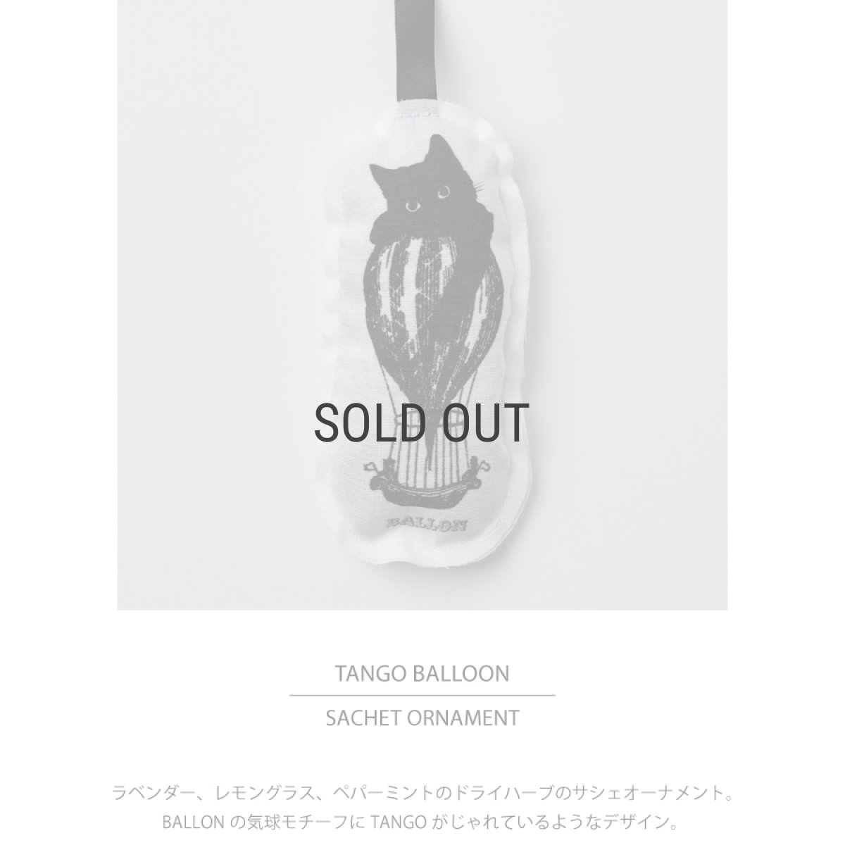 画像3: 【BALLON 】サシェオーナメント TANGO　BALLON 　タンゴ　バルーン　防虫　芳香　効果　香り袋 (3)