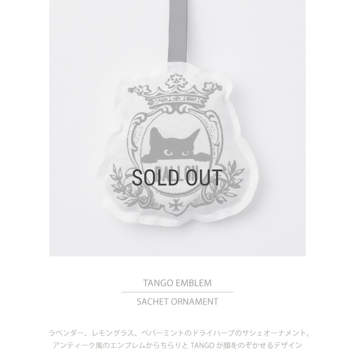画像3: 【BALLON 】サシェオーナメント  TANGO EMBLEM　タンゴ　エンブレム　防虫　芳香　効果 (3)