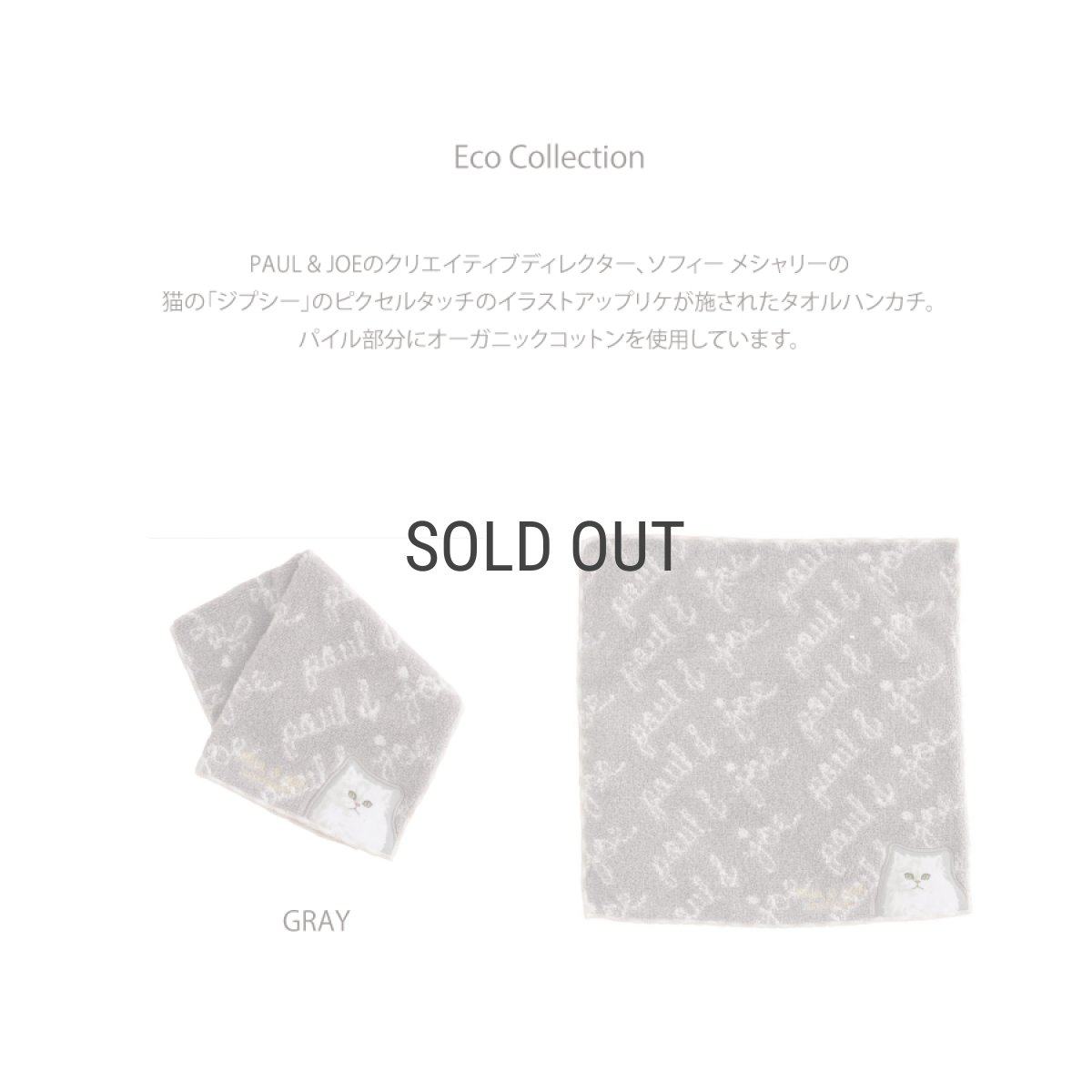 画像3: 【PAUL&JOE】タオルハンカチ　ポール＆ジョー　Eco Collection ピクセルジプシー　オーガニックコットン　ネコ (3)