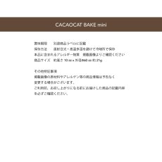 画像4: 【CACAOCAT】 BAKE mini　チョコレートクッキー　日本製　（ダーク/ミルク /ホワイト＆ウォールナッツ/抹茶/ストロベリー/オレンジ） (4)