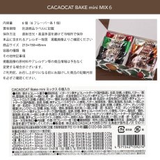 画像4: 【CACAOCAT】 BAKE mini ミックス　6個入り　箱入り　チョコレートクッキー　セット　日本製　（ダーク/ミルク /ホワイト＆ウォールナッツ/抹茶/ストロベリー/オレンジ） (4)