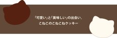 画像8: 【CACAOCAT】こねこのこねこねクッキー　チョコがけ　ネコ型　日本製　(ミルクチョコレート・ホワイトチョコレート） (8)