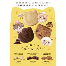 画像2: 【CACAOCAT】 こねこのこねこねクッキー　日本製　(塩バター/黒糖くるみ /チョコレート） (2)