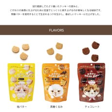 画像4: 【CACAOCAT】 こねこのこねこねクッキー　日本製　(塩バター/黒糖くるみ /チョコレート） (4)