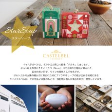 画像2: 【CASTELBEL】キャステルベル　スターソープ　75g 　固形石鹸　ポルトガル製　ベルガモット　ジャスミン　ムスク　クリスマスソープ　 (2)