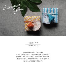 画像2: 【CASTELBEL】キャステルベル　Summer Glow 150g 　固形石鹸　ポルトガル製　芳香石けん　（サマースピリッツ・ウォームブリーズ） (2)