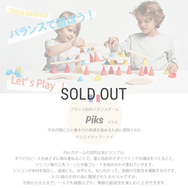 PLAY】piks ピクス Small スモールキット フランス発のバランス