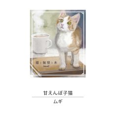 画像7: 【コーヒー乃川島】猫と珈琲と本  ドリップバッグ　デカフ　コーヒー　8g　カフェインレス　子猫 (7)