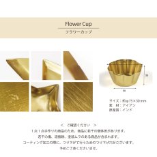 画像5: 【 Creer 】in bloom フラワーカップ　アイアン ゴールド　レトロ　ハンドメイド　インド製　クレエ (5)