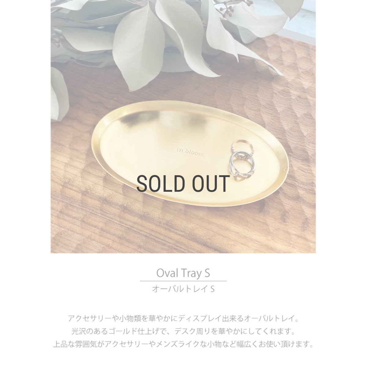 画像3: 【 Creer 】in bloom オーバルトレイ　S 16 x 10cm　アイアン ゴールド　レトロ　ハンドメイド　インド製　クレエ　 (3)