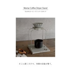 画像3: 【ANAheim】アナハイム　モルタル コーヒー ドリッパー スタンド "シングル / ナチュラル" | ハンドメイドの美しいコーヒースタンド (3)