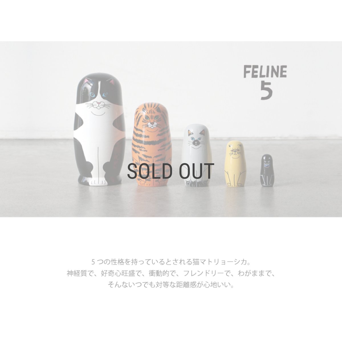 画像2: 【MIDORI KOMATSU】FELINE 5　フィーライン ファイブ　猫　マトリョーシュカ　ネコ　マトリョーシカ (2)