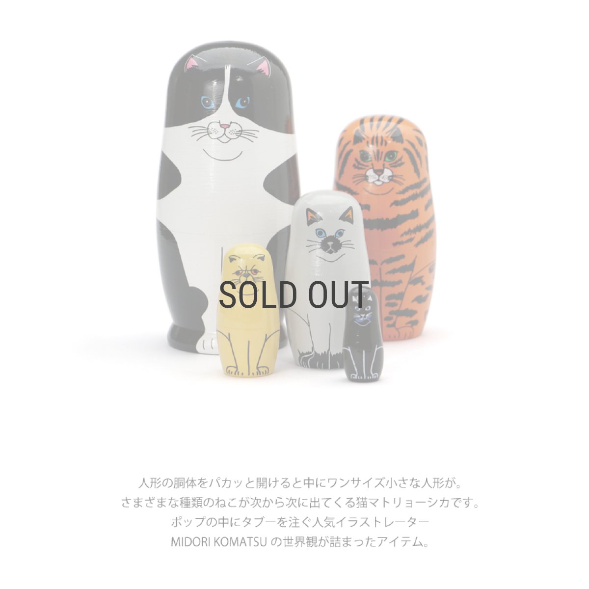 画像3: 【MIDORI KOMATSU】FELINE 5　フィーライン ファイブ　猫　マトリョーシュカ　ネコ　マトリョーシカ (3)