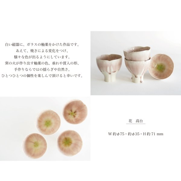 藤内 紗恵子】 作家 Saeko Fujiuchi 花 高台 小鉢 H71mm ガラス釉 磁器