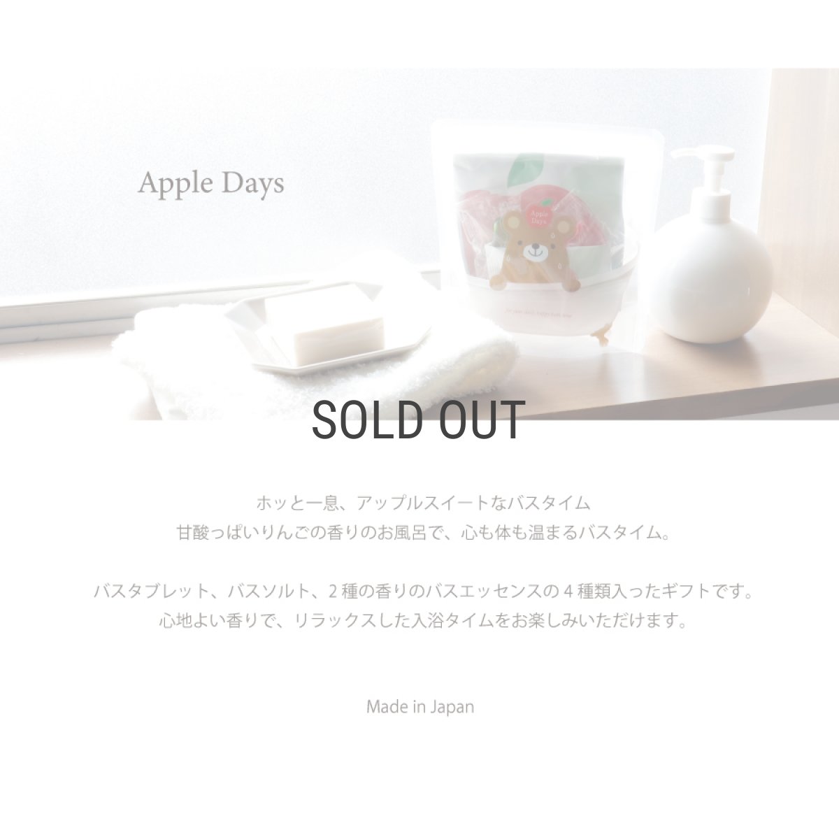 画像2: 【G.P.CREATE】アップルデイズ　エンジョイバス　Apple Days  Enjoy bath  バスソルト / バスタブレット / バスエッセンス  入浴剤 日本製 (2)