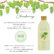 画像2: 【Chardonnay】シャルドネ　オイルイン　ボディミルク　240ml 天然由来成分　ぶどうエキス　オーガニックオイル　国産　 (2)