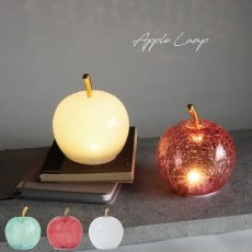 画像1: 【 LUMO 】 Apple Lamp　アップルランプ　ガラス製（ホワイト・レッド・グリーン）コードレス 電池式　 インテリア (1)