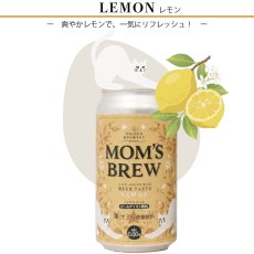 画像2: 【GOLDEN BREWERY】MOM'S BREW マムズ ブリュー ノンアルコールビール　日本製（オリジナル・レモン）出産祝い　人工甘味料不使用 大麦麦芽100％　炭酸飲料　 (2)