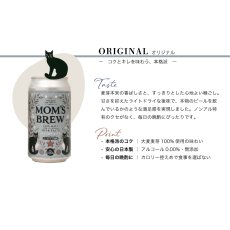 画像7: 【GOLDEN BREWERY】MOM'S BREW マムズ ブリュー ノンアルコールビール　日本製（オリジナル・レモン）出産祝い　人工甘味料不使用 大麦麦芽100％　炭酸飲料　 (7)