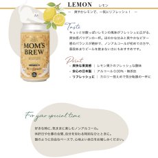 画像8: 【GOLDEN BREWERY】MOM'S BREW マムズ ブリュー ノンアルコールビール　日本製（オリジナル・レモン）出産祝い　人工甘味料不使用 大麦麦芽100％　炭酸飲料　 (8)