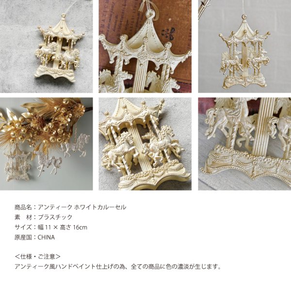 HM】アンティーク ホワイト カルーセル オーナメント H16cm - Nature Ave.