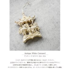 画像2: 【HM】アンティーク ホワイト カルーセル オーナメント H16cm (2)
