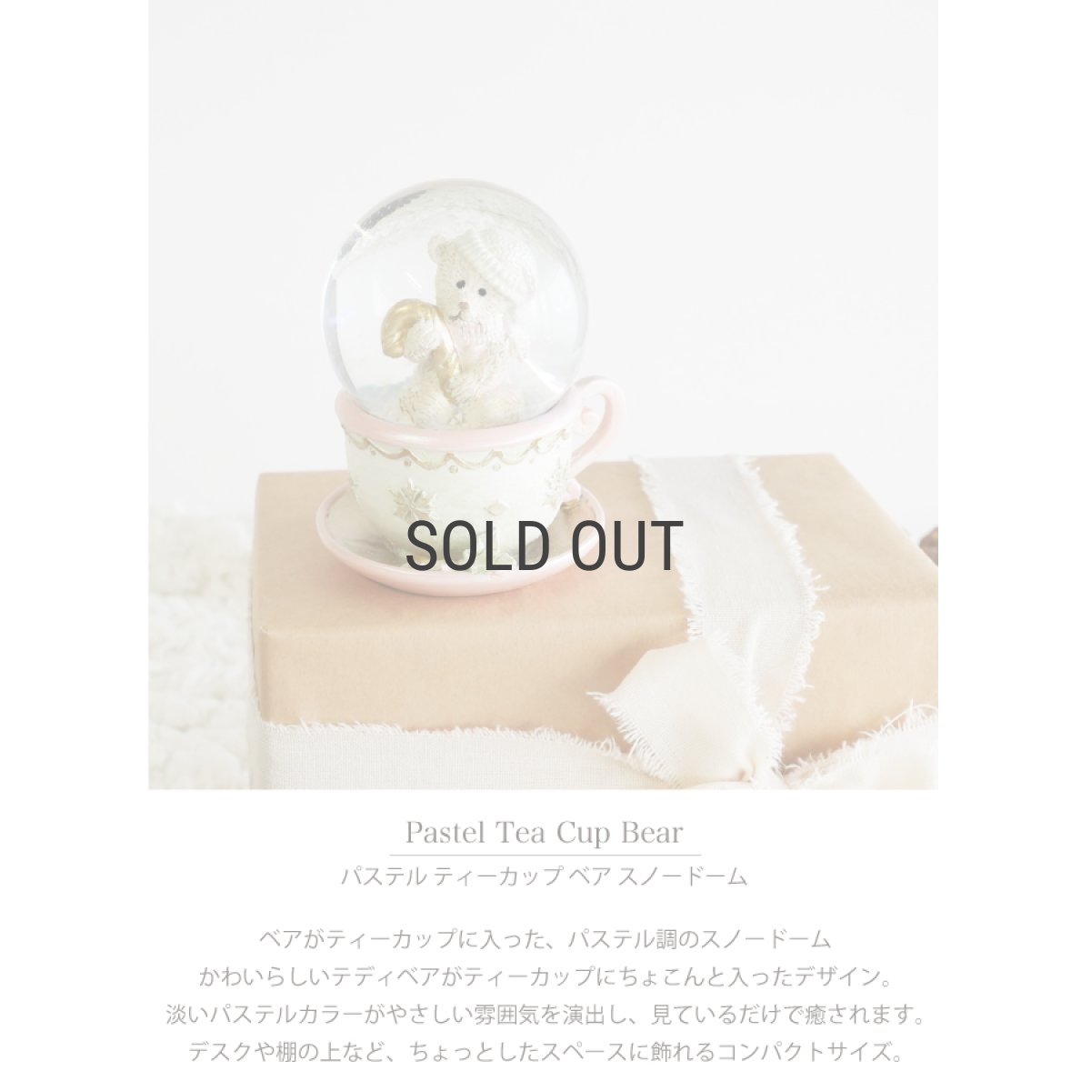 画像9: 【HM】パステルティーカップベア　スノードーム　H11cm シンプルでおしゃれ (9)