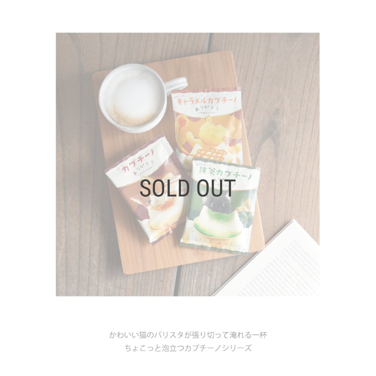 画像2: 【訳アリ30％OFF】【賞味期限7月25日】【HYRD】ちょこっとカプチーノ　11g 　カプチーノ　キャラメルカプチーノ　抹茶カプチーノ　コーヒー　ありがとうの気持ちをこめて　ミニギフト　日本製　 (2)