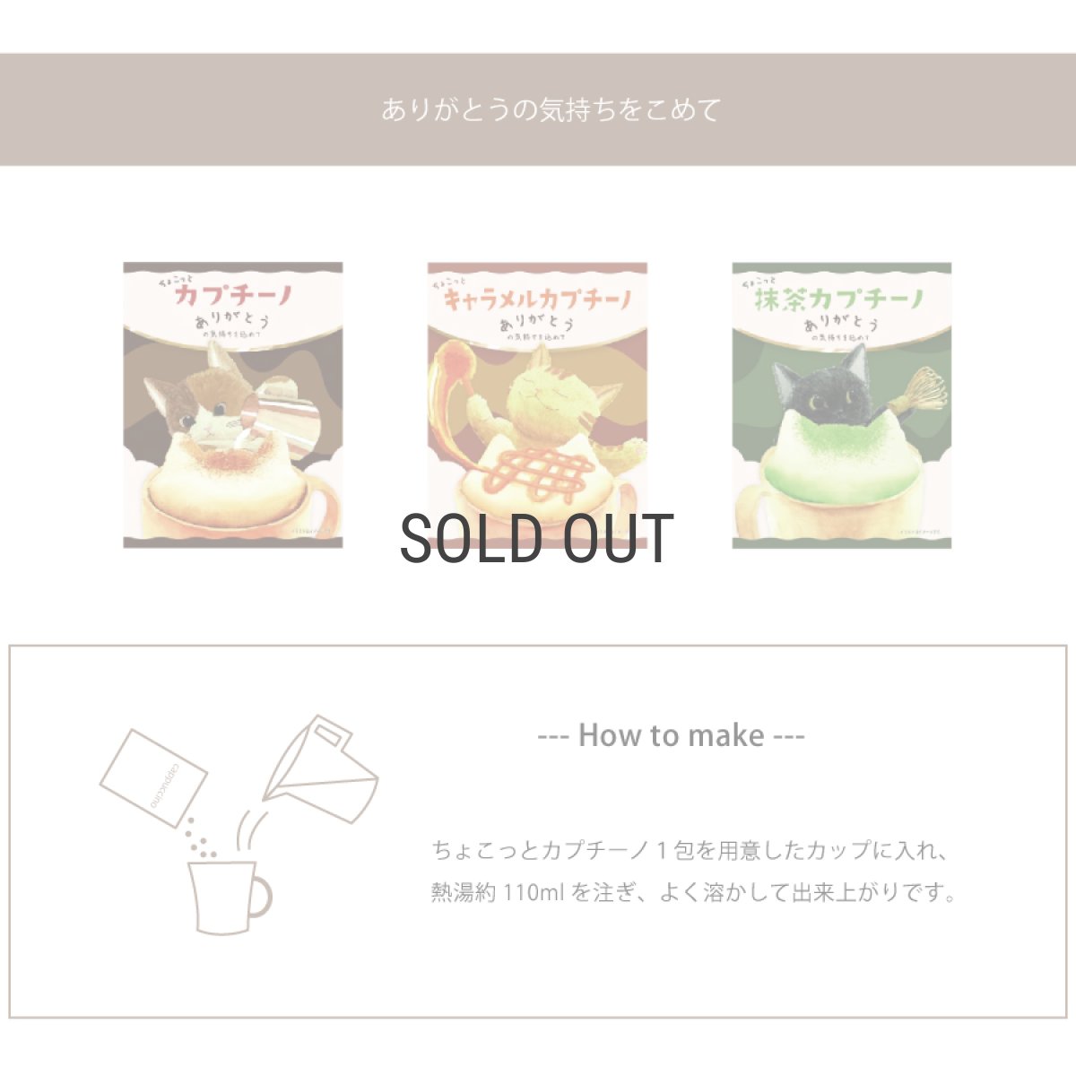 画像3: 【訳アリ30％OFF】【賞味期限7月25日】【HYRD】ちょこっとカプチーノ　11g 　カプチーノ　キャラメルカプチーノ　抹茶カプチーノ　コーヒー　ありがとうの気持ちをこめて　ミニギフト　日本製　 (3)
