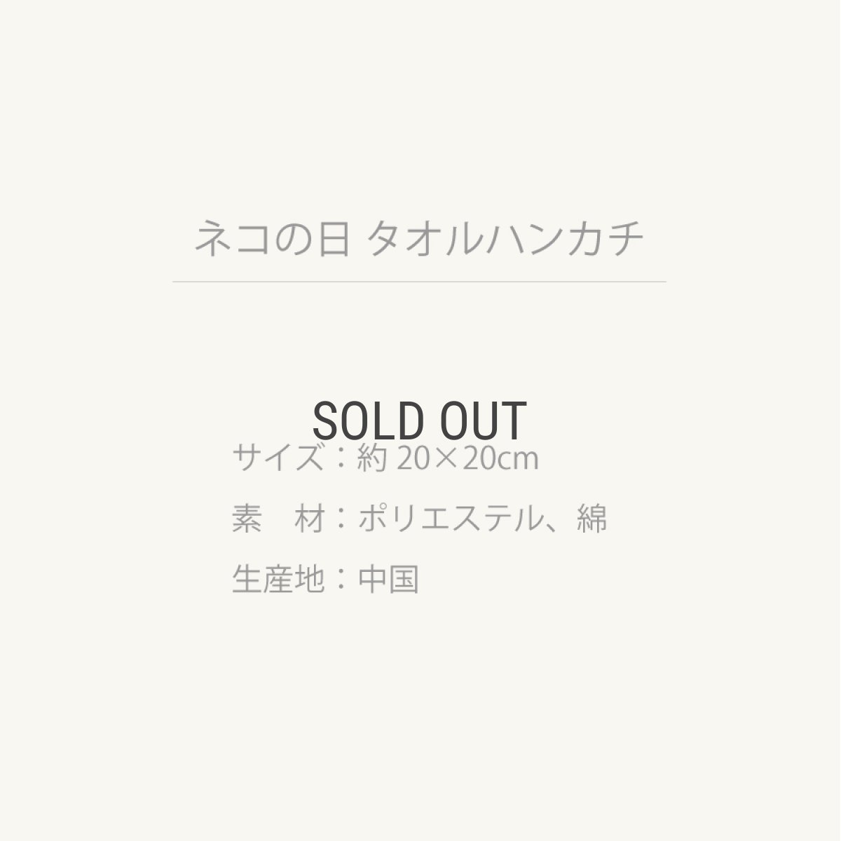 画像4: 【HYRD】ネコの日　タオルハンカチ　ねこ刺繍　ライトピンク　ライトミント　20x20cm (4)