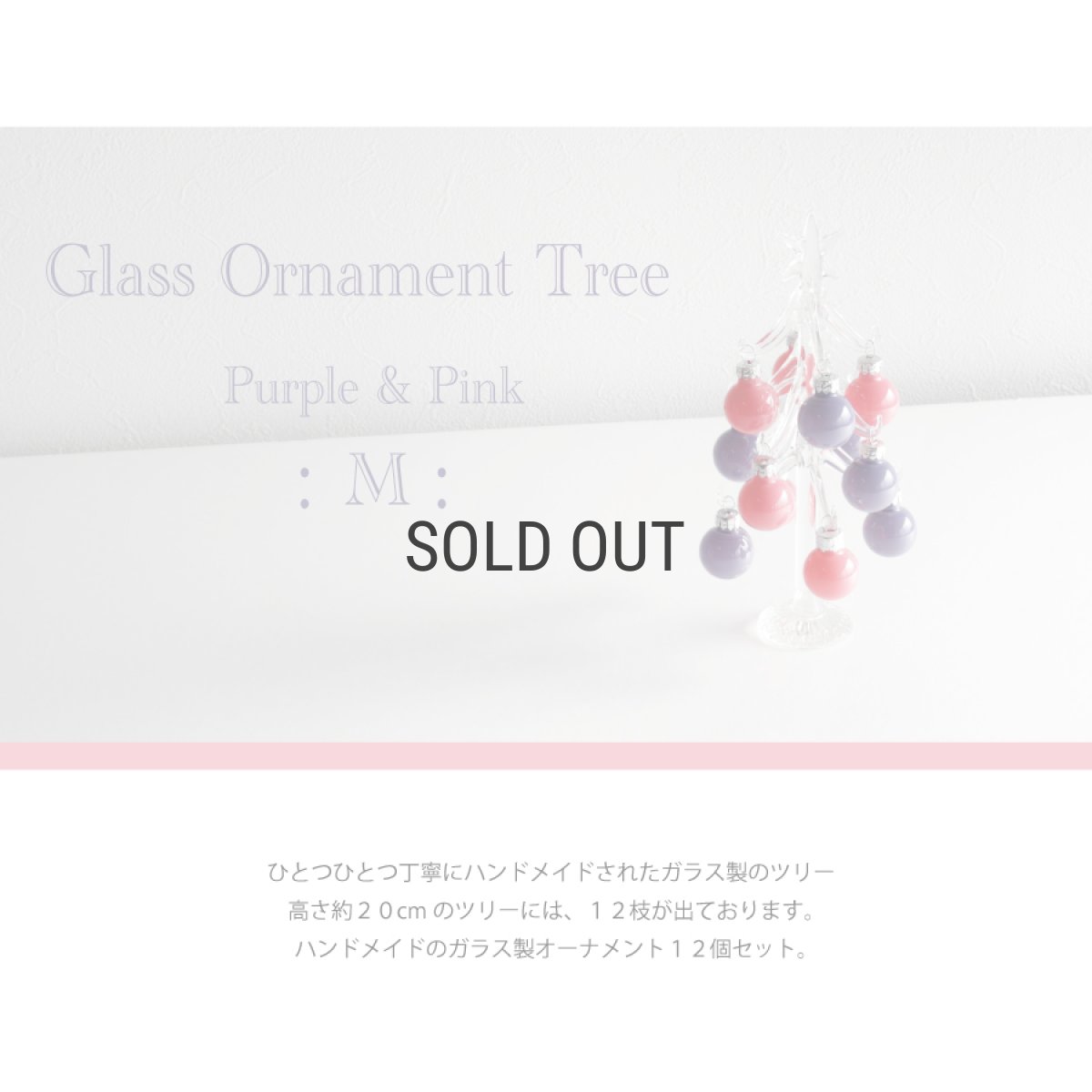 画像2: 【The Joy Luck Club】グラスオーナメントツリー M 20cm パープル＆ピンク　クリスマスツリー　ガラス　ボール　　 (2)