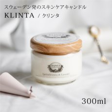 画像1: 【KLINTA】マッサージキャンドル　300ml　60h　クリンタ　蓋付　木製蓋　スウェーデン　アロマキャンドル　 (1)