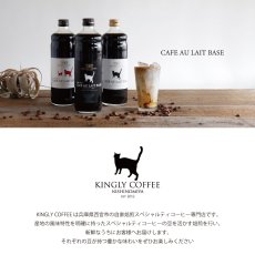 画像2: 【KINGLY COFFEE】カフェオレベース　キングリーコーヒー　無糖　加糖　デカフェ　カフェインレス　コーヒー　スペシャルティーコーヒー (2)