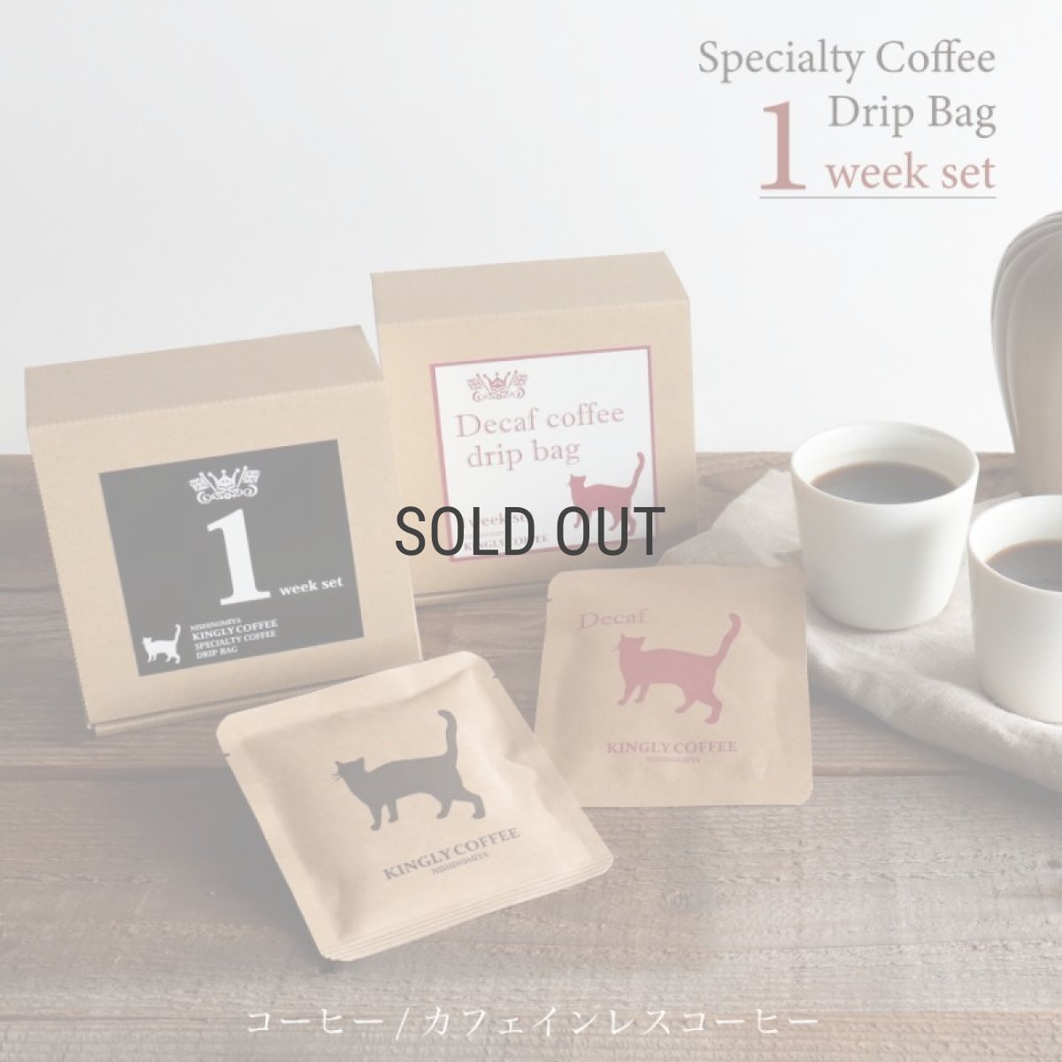 画像1: 【KINGLY COFFEE】ドリップコーヒー　1 week set　7袋 キングリーコーヒー　ブラック　デカフェ　カフェインレス　コーヒー　スペシャルティーコーヒー (1)