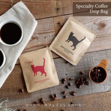 画像1: 【KINGLY COFFEE】ドリップコーヒー 9.5g キングリーコーヒー　ブラック　デカフェ　カフェインレス　コーヒー　スペシャルティーコーヒー (1)