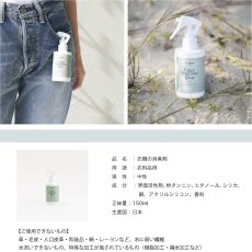 画像7: 【洗濯ブラザーズ】消臭・シワ取り効果　ビーチ　ファブリック フレグランス　スプレー　150ml　Beach　Fabric Fragrance Spray　LIVRER　YOKOHAMA　 (7)