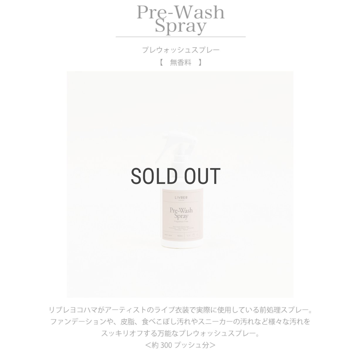 画像3: 【洗濯ブラザーズ】プレウォッシュ(綿、麻、合成繊維用 前処理スプレー)150ml LIVRER YOKOHAMA  (3)