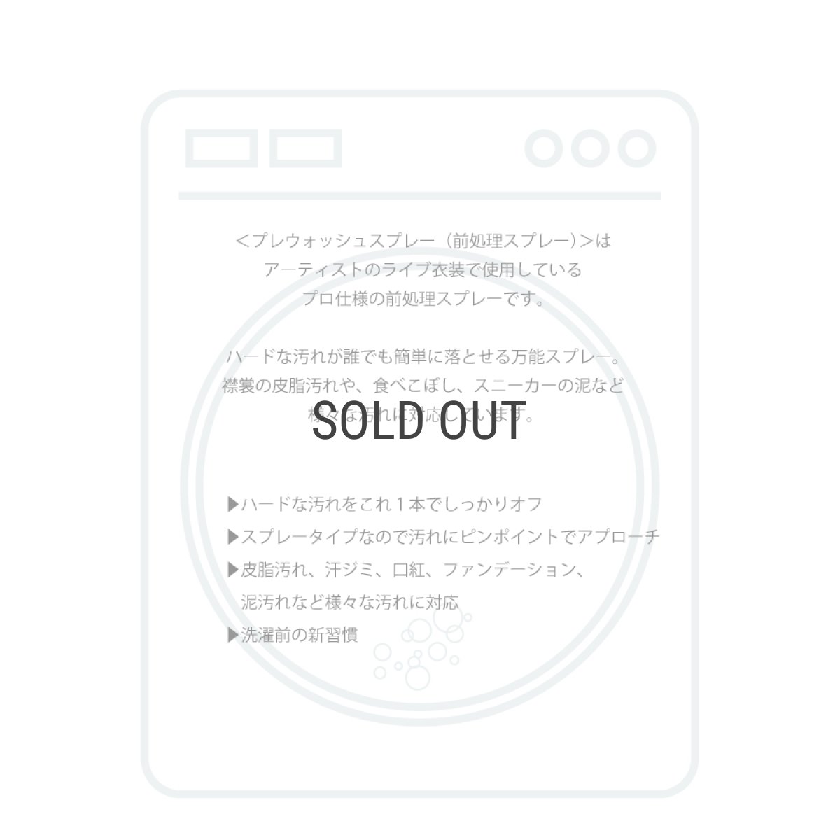 画像4: 【洗濯ブラザーズ】プレウォッシュ(綿、麻、合成繊維用 前処理スプレー)150ml LIVRER YOKOHAMA  (4)