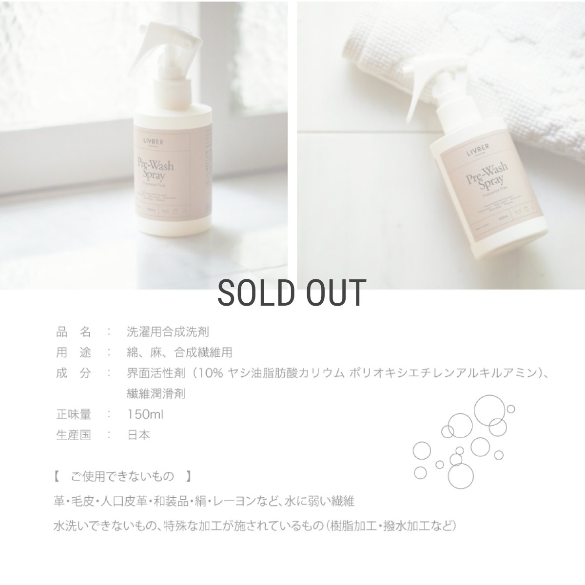画像6: 【洗濯ブラザーズ】プレウォッシュ(綿、麻、合成繊維用 前処理スプレー)150ml LIVRER YOKOHAMA  (6)