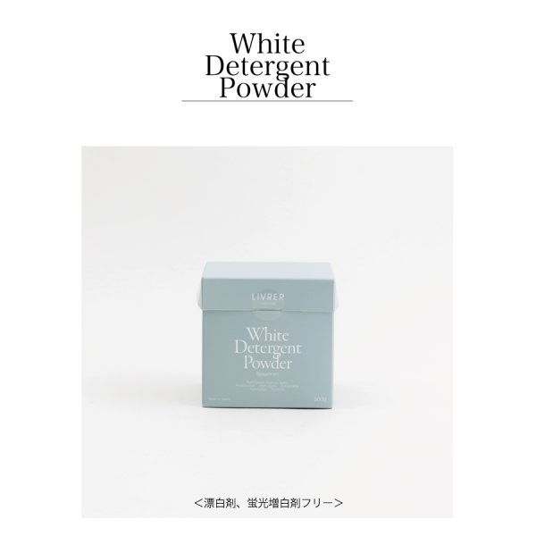 洗濯ブラザーズ】蛍光剤・漂白剤フリー 白物用粉洗剤 500g ホワイト