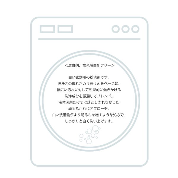 洗濯ブラザーズ】蛍光剤・漂白剤フリー 白物用粉洗剤 500g ホワイト