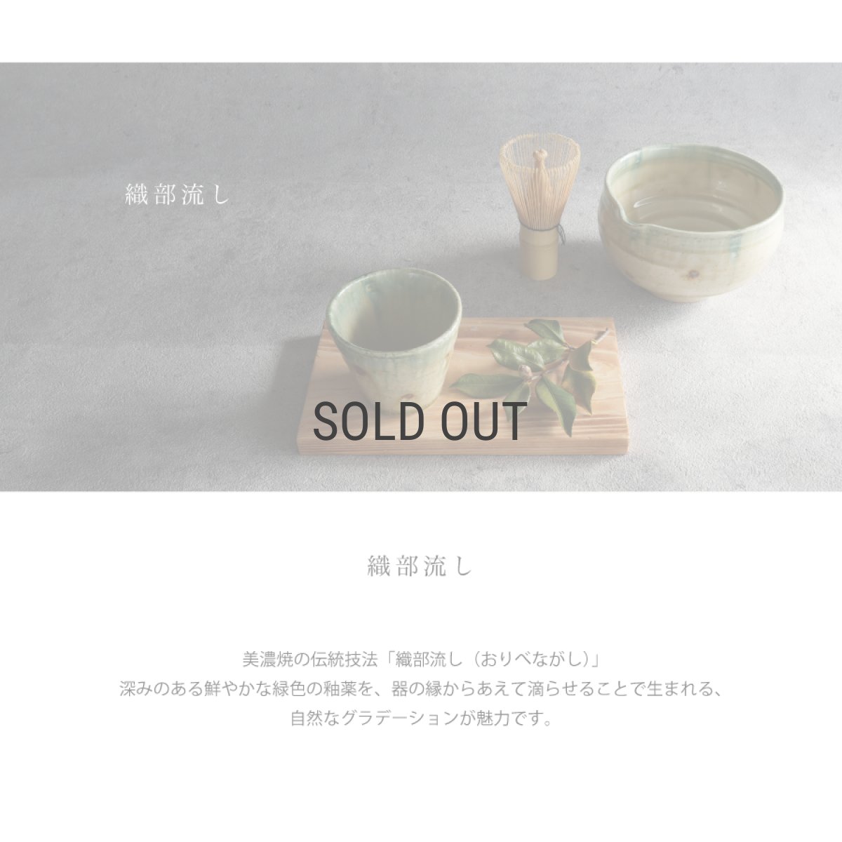 画像2: 【南楽窯】美濃焼  織部流し　片口抹茶碗    日本製  φ13cm   抹茶オレ (2)