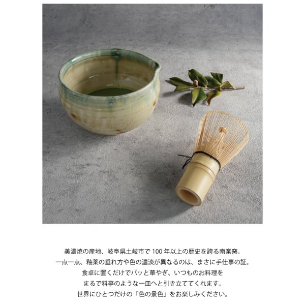 南楽窯】美濃焼 織部流し 片口抹茶碗 日本製 φ13cm 抹茶オレ - Nature Ave.
