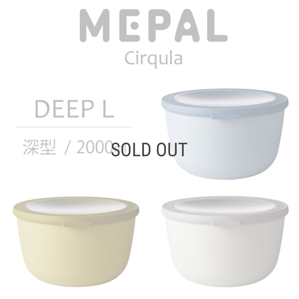 画像1: 【MEPAL】Cirqula 　メパル　サーキュラ　ディープ  Lサイズ　Deep L 2000ml マルチボウル　保存用器　保存　再利用　収納　冷凍　冷蔵　レンジ　食洗機　　 (1)