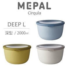 画像1: 【MEPAL】Cirqula 　メパル　サーキュラ　ディープ  Lサイズ　Deep L 2000ml マルチボウル　保存用器　保存　再利用　収納　冷凍　冷蔵　レンジ　食洗機　　 (1)