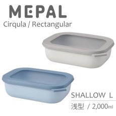 画像1: 【MEPAL】メパル　サーキュラ　レクタンギュラー　浅型 L サイズ　２０００ml　Shallow L 保存用器　保存　再利用　収納　冷凍　冷蔵　レンジ　食洗機　Cirqula  Rectangular (1)